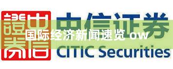 国际经济新闻速览 ow
