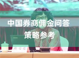 中国券商佣金问答 策略参考