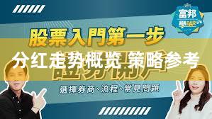 分红走势概览 策略参考
