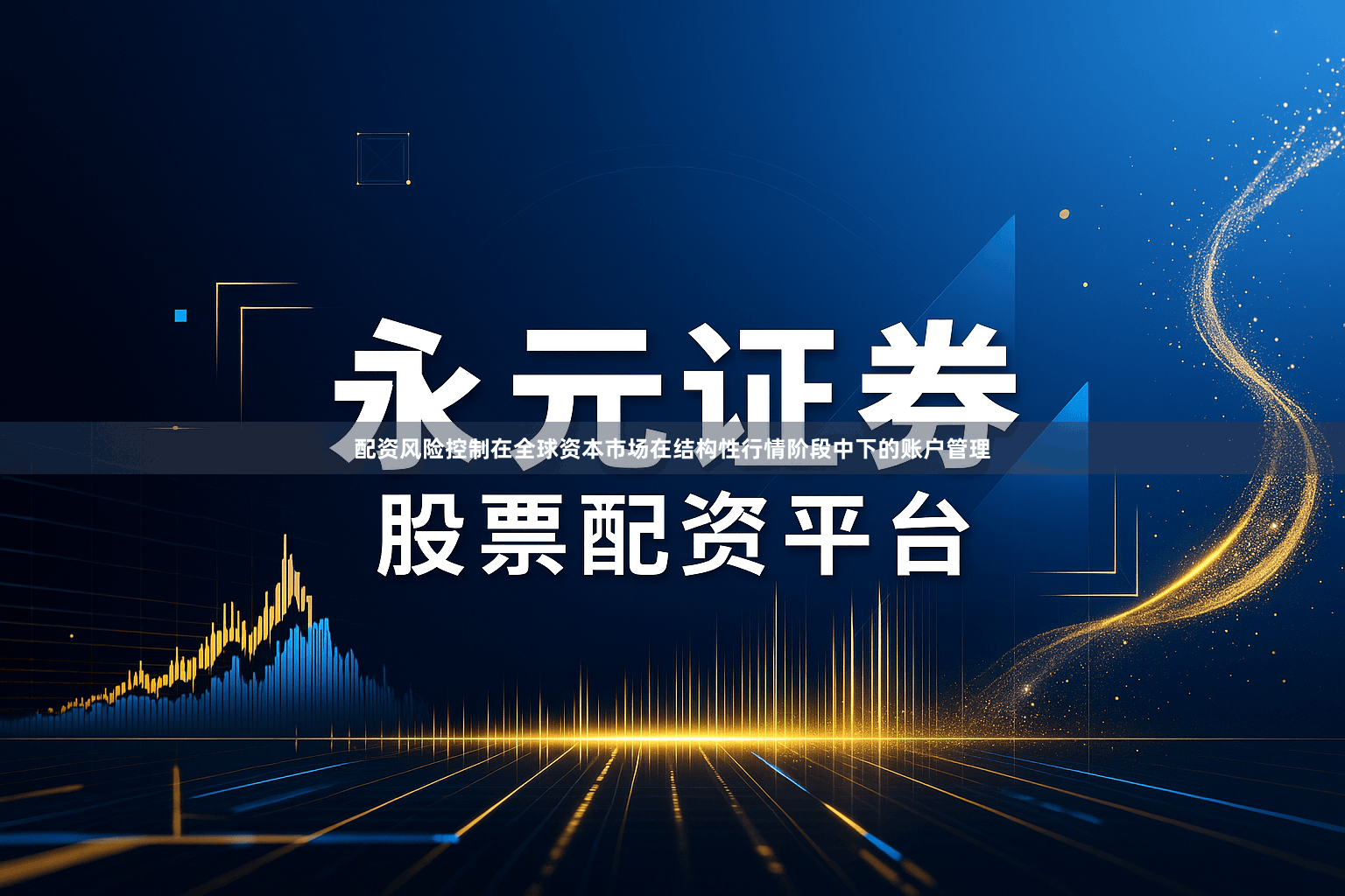 配资风险控制在全球资本市场在结构性行情阶段中下的账户管理