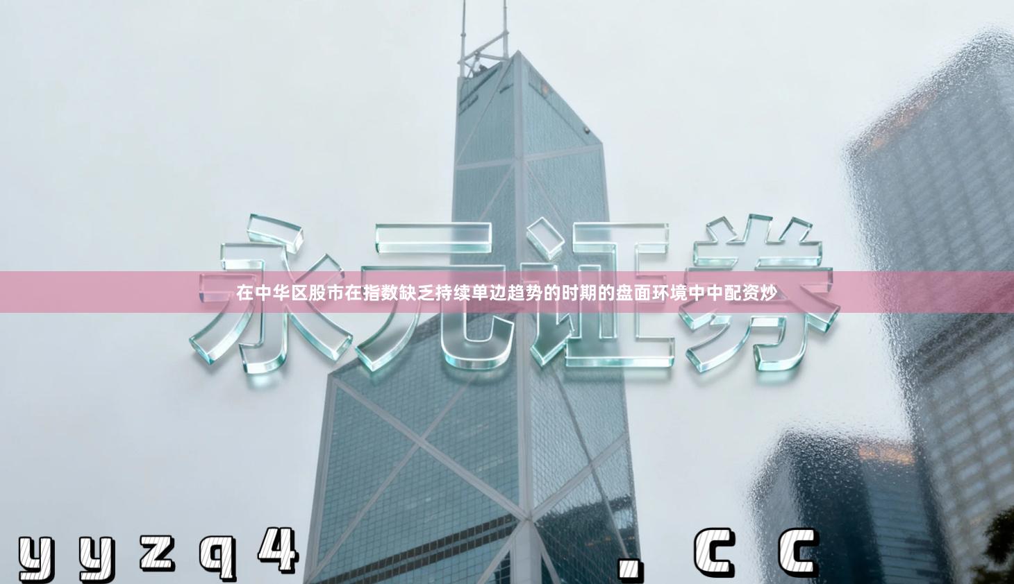 在中华区股市在指数缺乏持续单边趋势的时期的盘面环境中中配资炒