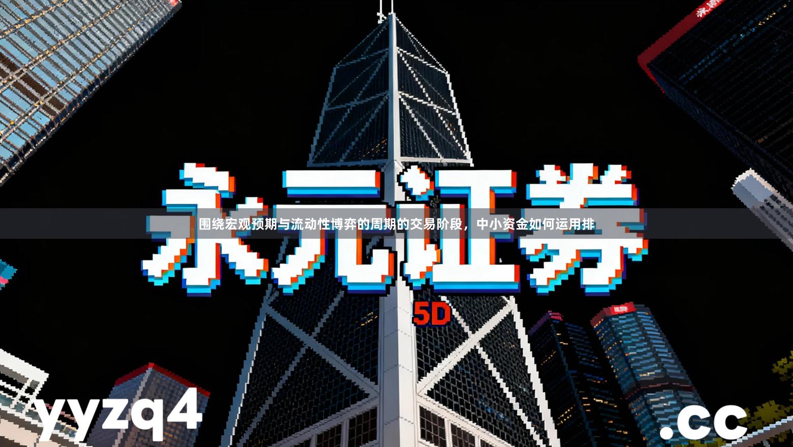 围绕宏观预期与流动性博弈的周期的交易阶段，中小资金如何运用排