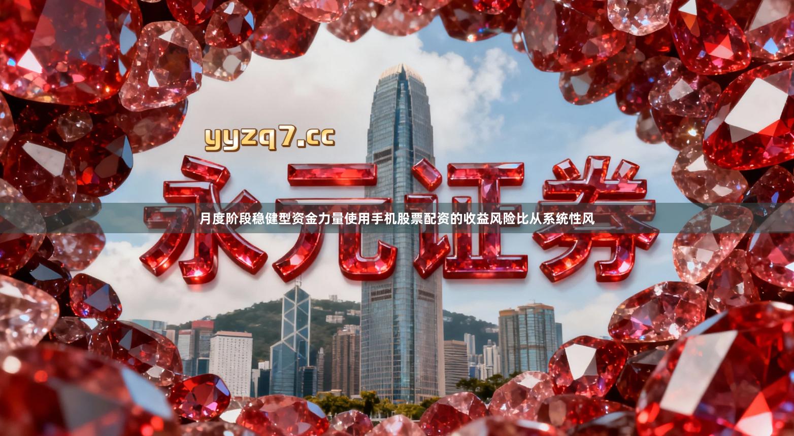 月度阶段稳健型资金力量使用手机股票配资的收益风险比从系统性风