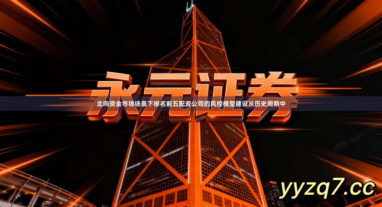 北向资金市场场景下排名前五配资公司的风控模型建设从历史周期中