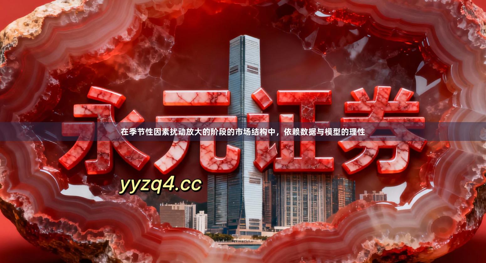 在季节性因素扰动放大的阶段的市场结构中，依赖数据与模型的理性