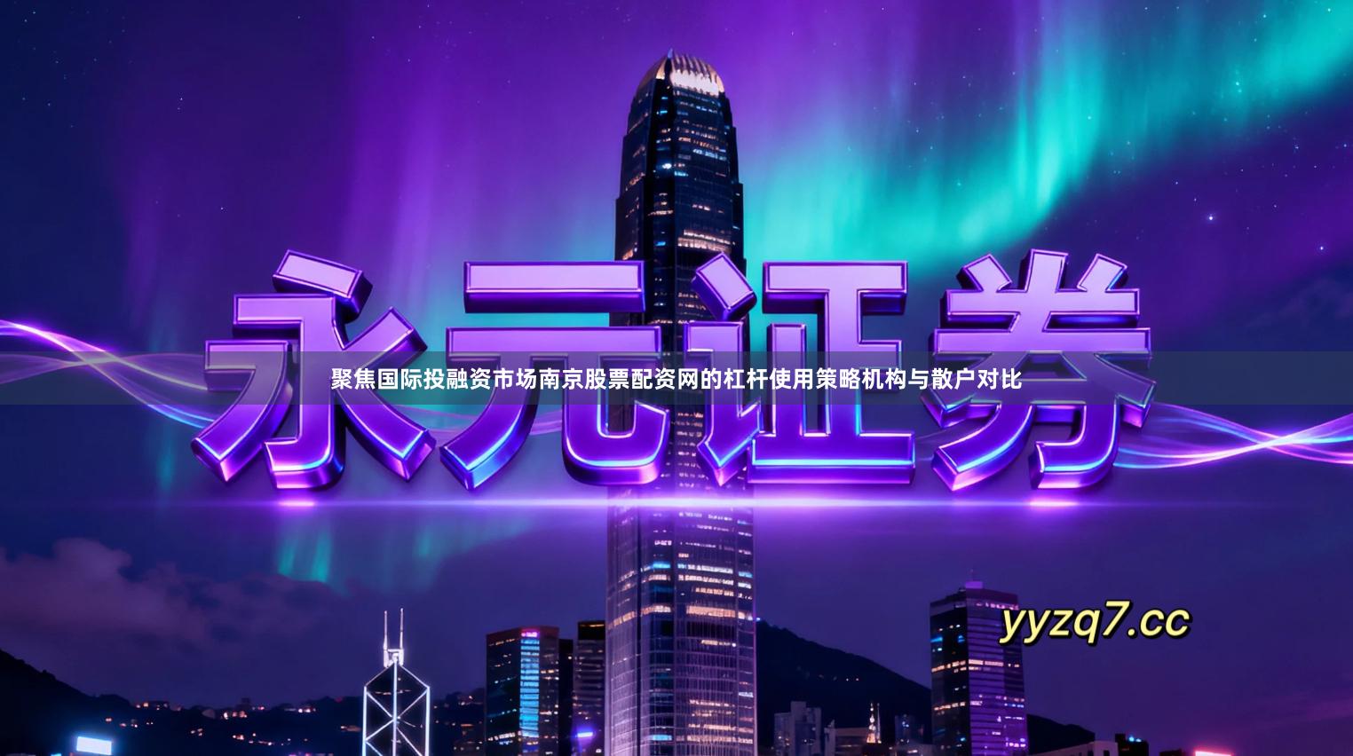 聚焦国际投融资市场南京股票配资网的杠杆使用策略机构与散户对比