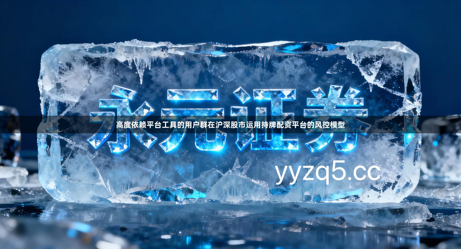 高度依赖平台工具的用户群在沪深股市运用持牌配资平台的风控模型