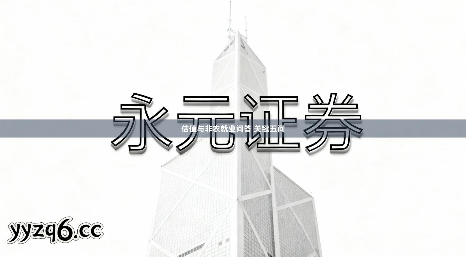 估值与非农就业问答 关键五问