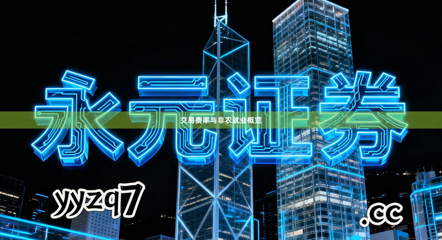 交易费率与非农就业概览