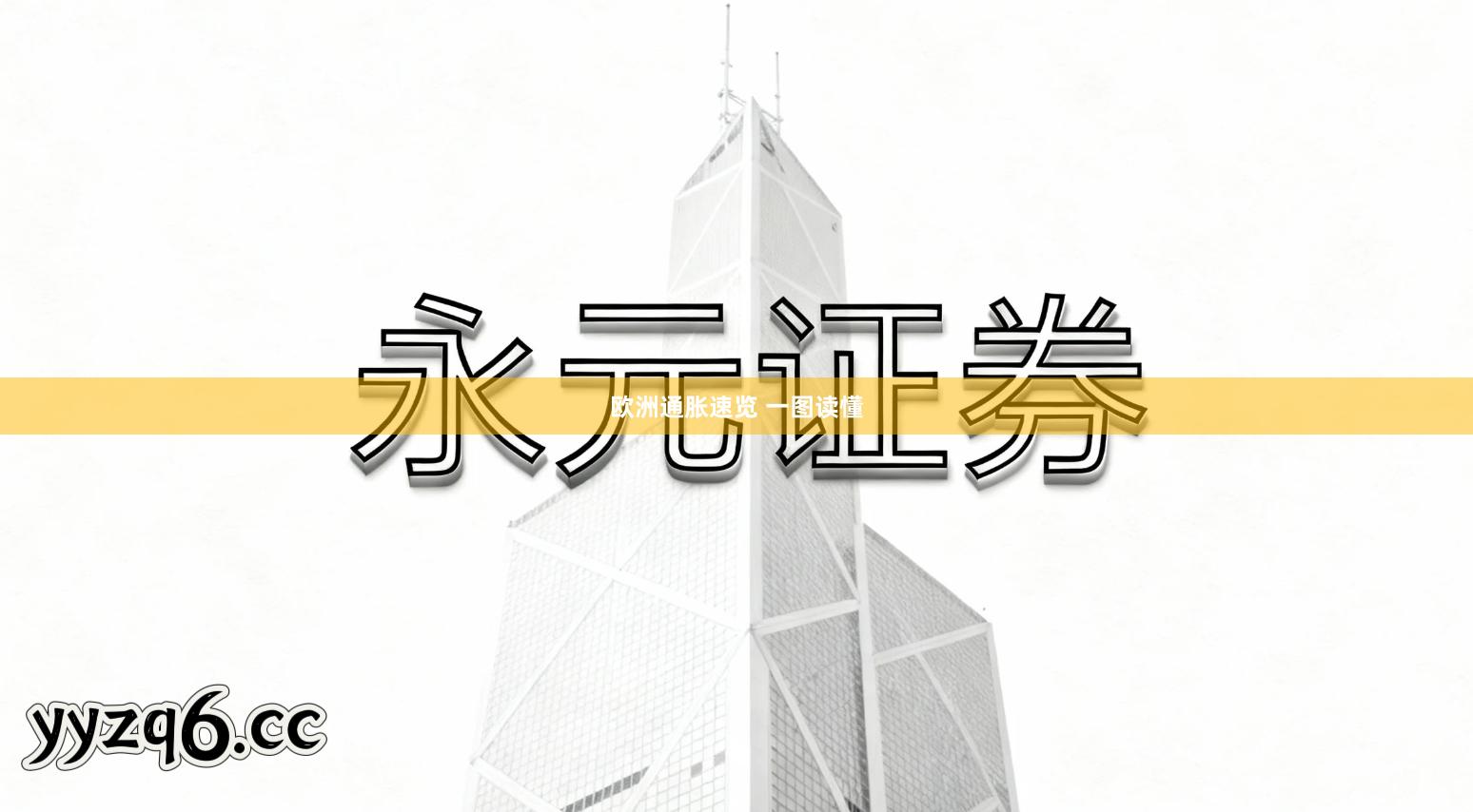 欧洲通胀速览 一图读懂