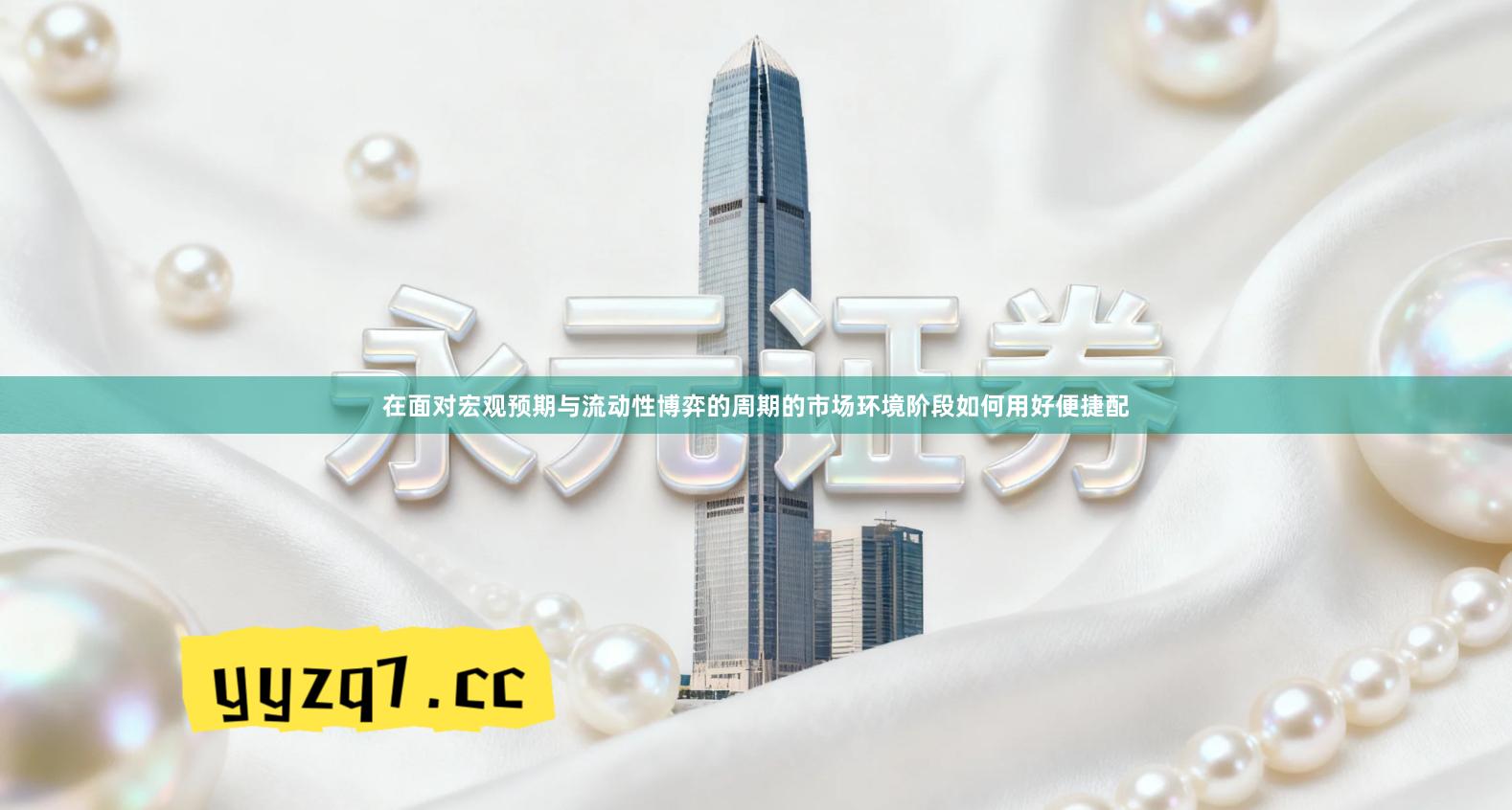 在面对宏观预期与流动性博弈的周期的市场环境阶段如何用好便捷配