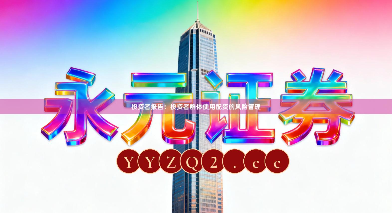 投资者报告：投资者群体使用配资的风险管理