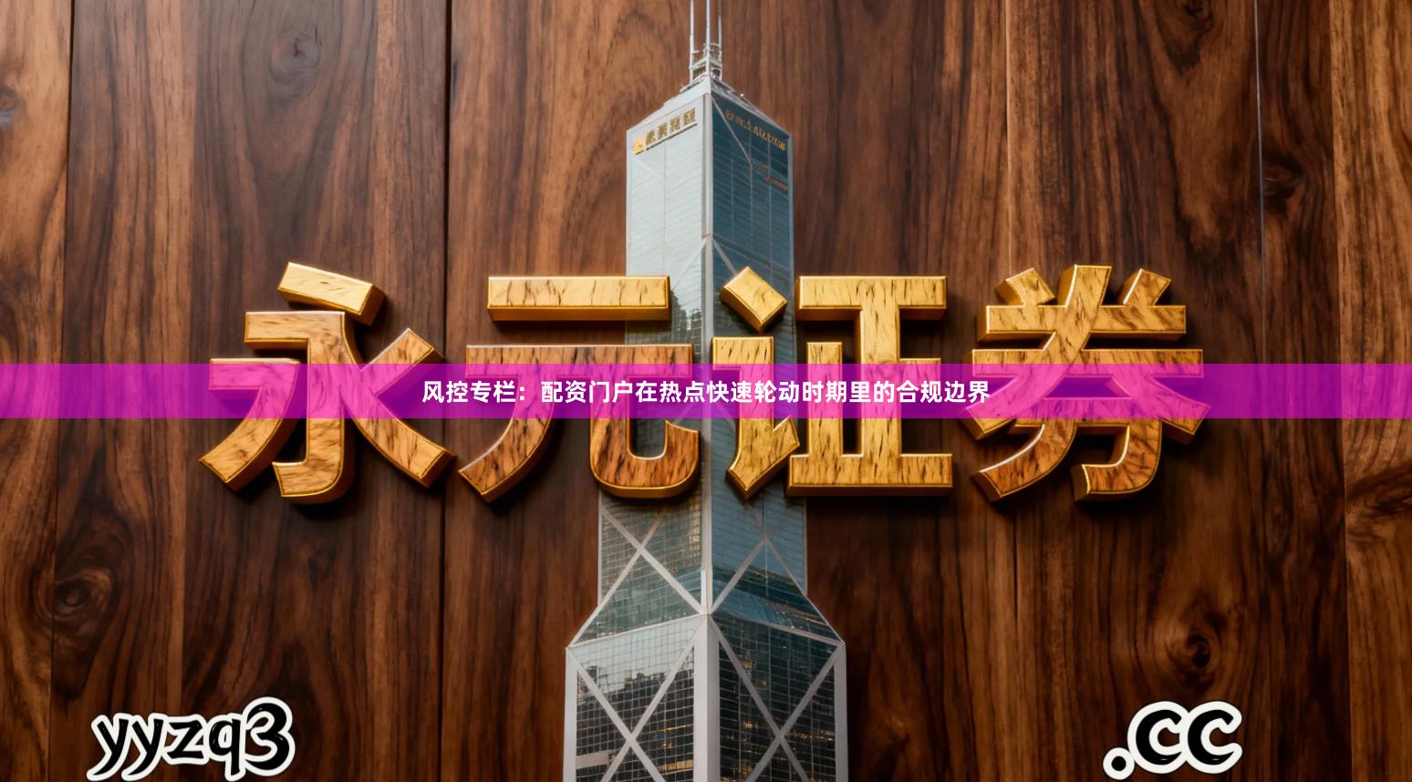 风控专栏：配资门户在热点快速轮动时期里的合规边界