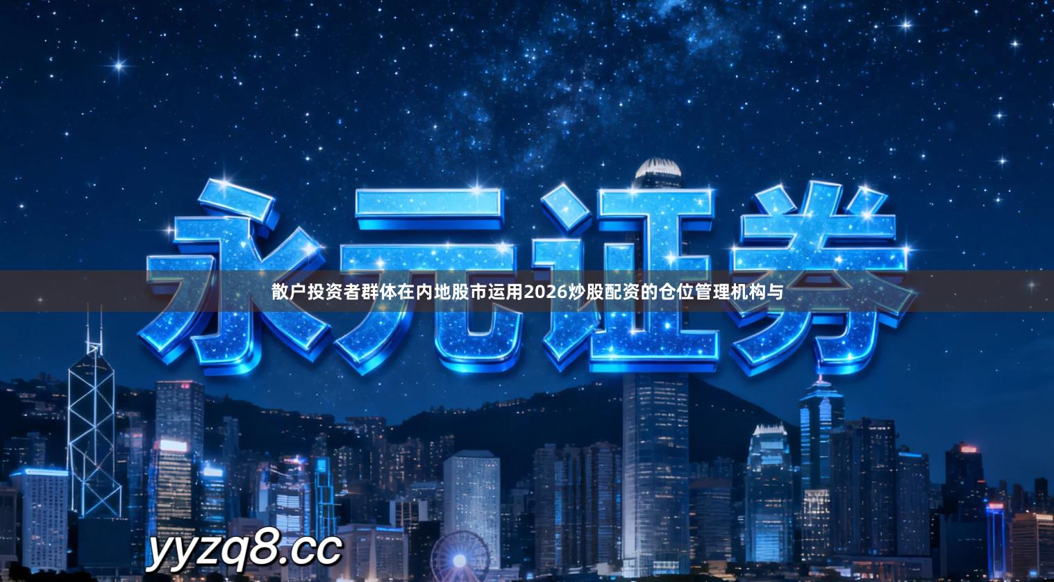 散户投资者群体在内地股市运用2026炒股配资的仓位管理机构与