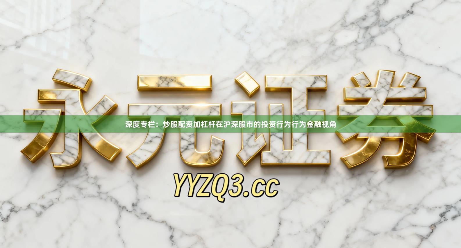 深度专栏：炒股配资加杠杆在沪深股市的投资行为行为金融视角