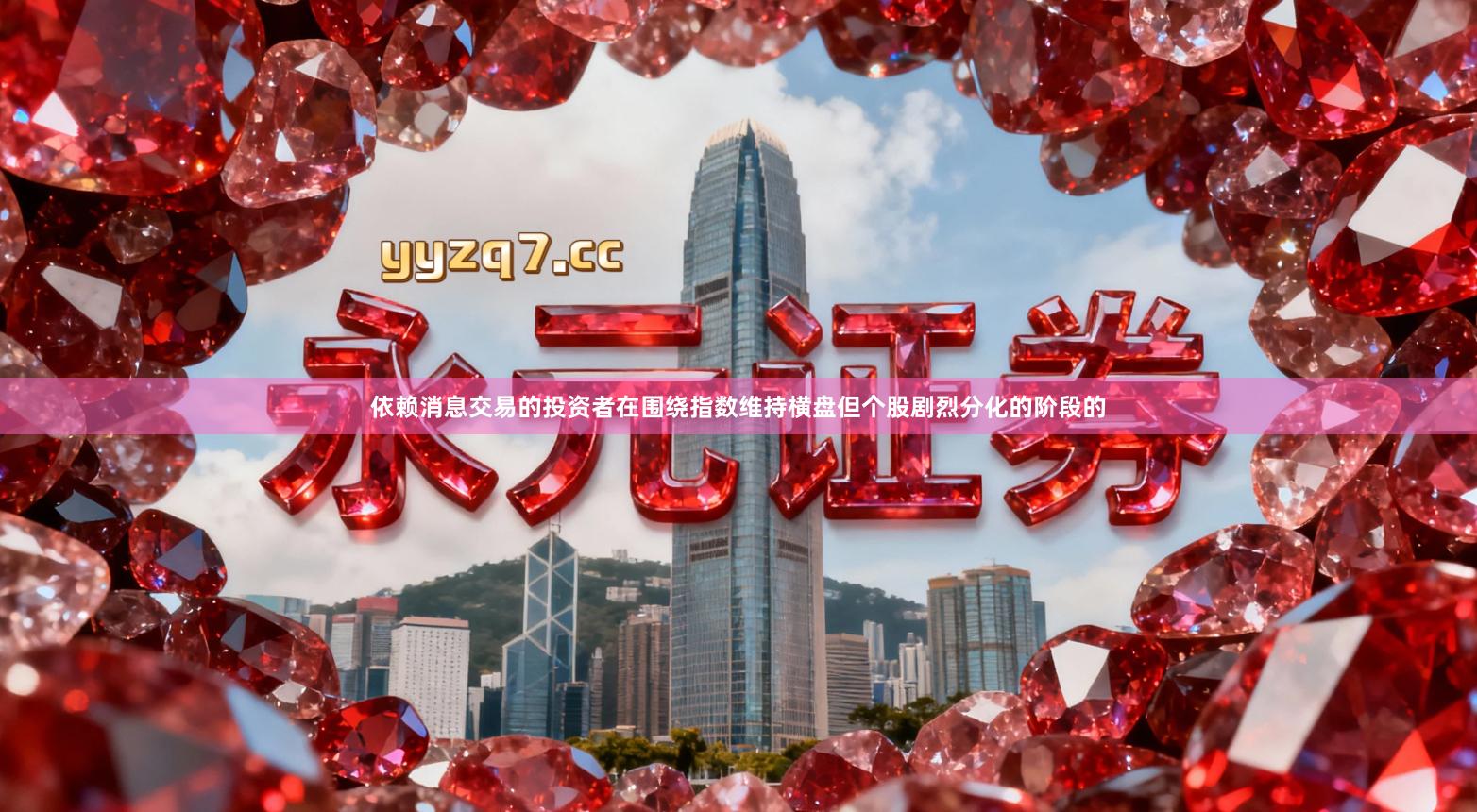 依赖消息交易的投资者在围绕指数维持横盘但个股剧烈分化的阶段的