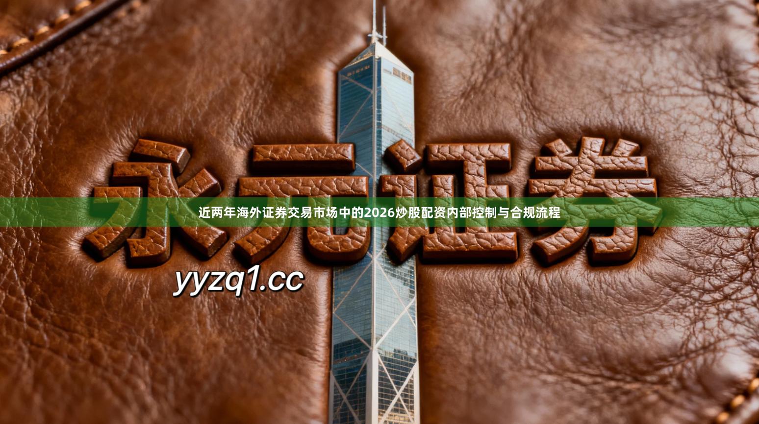 近两年海外证券交易市场中的2026炒股配资内部控制与合规流程