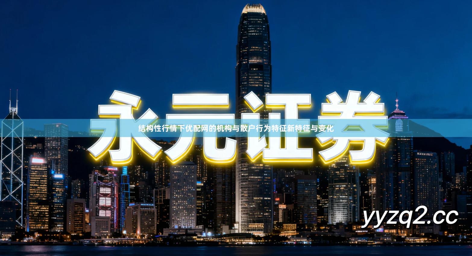 结构性行情下优配网的机构与散户行为特征新特征与变化