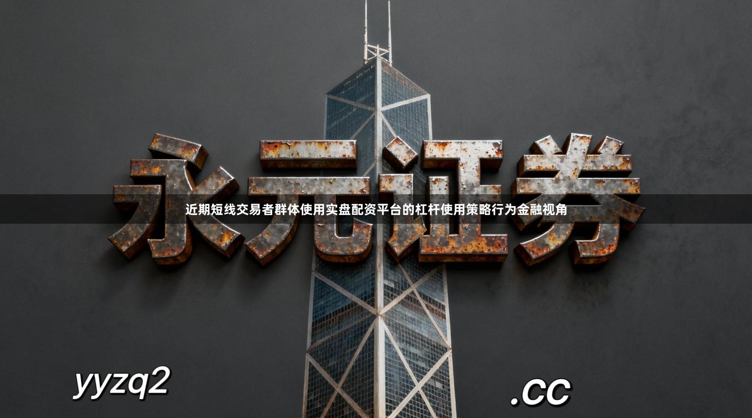 近期短线交易者群体使用实盘配资平台的杠杆使用策略行为金融视角