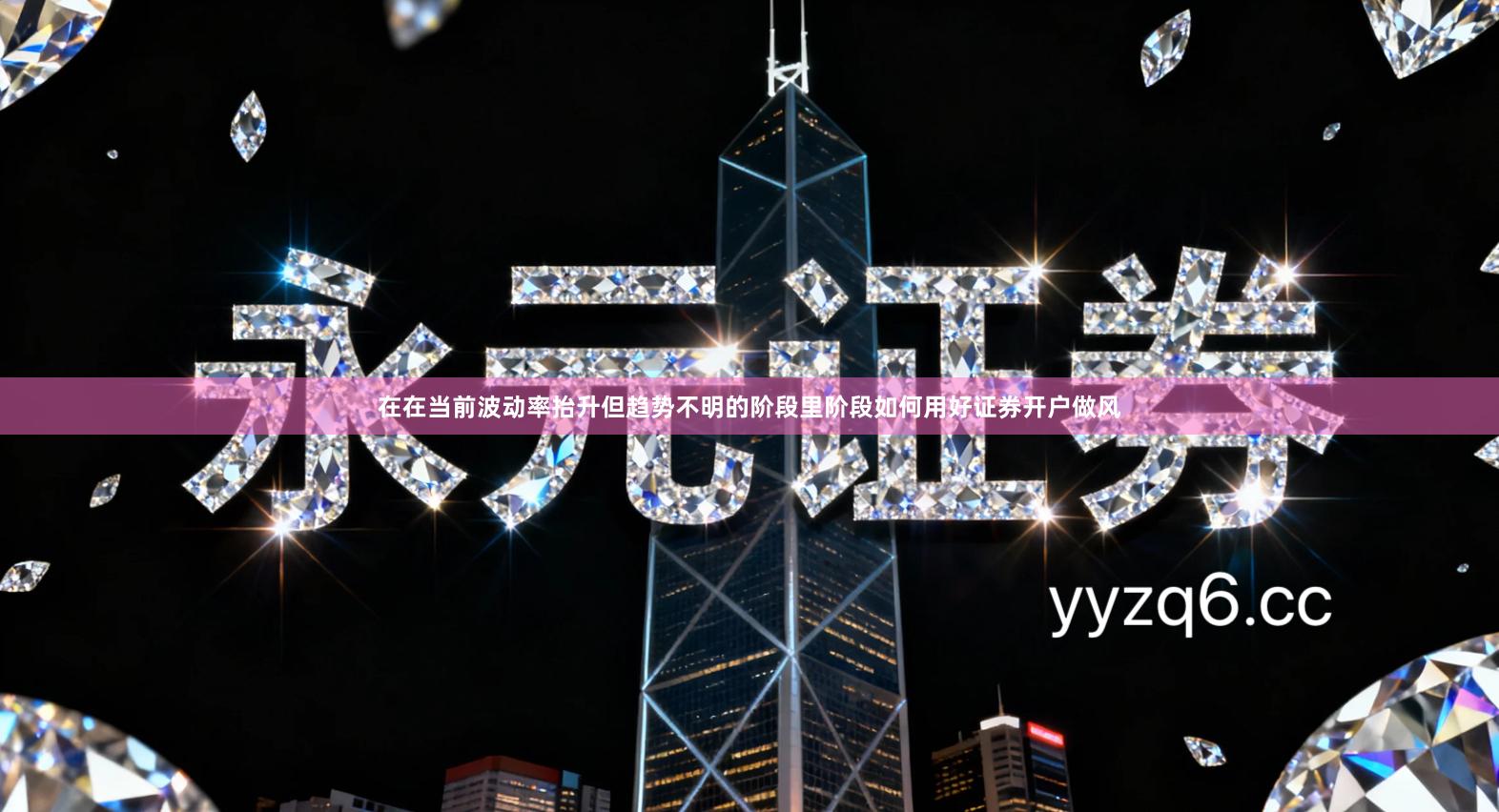 在在当前波动率抬升但趋势不明的阶段里阶段如何用好证券开户做风