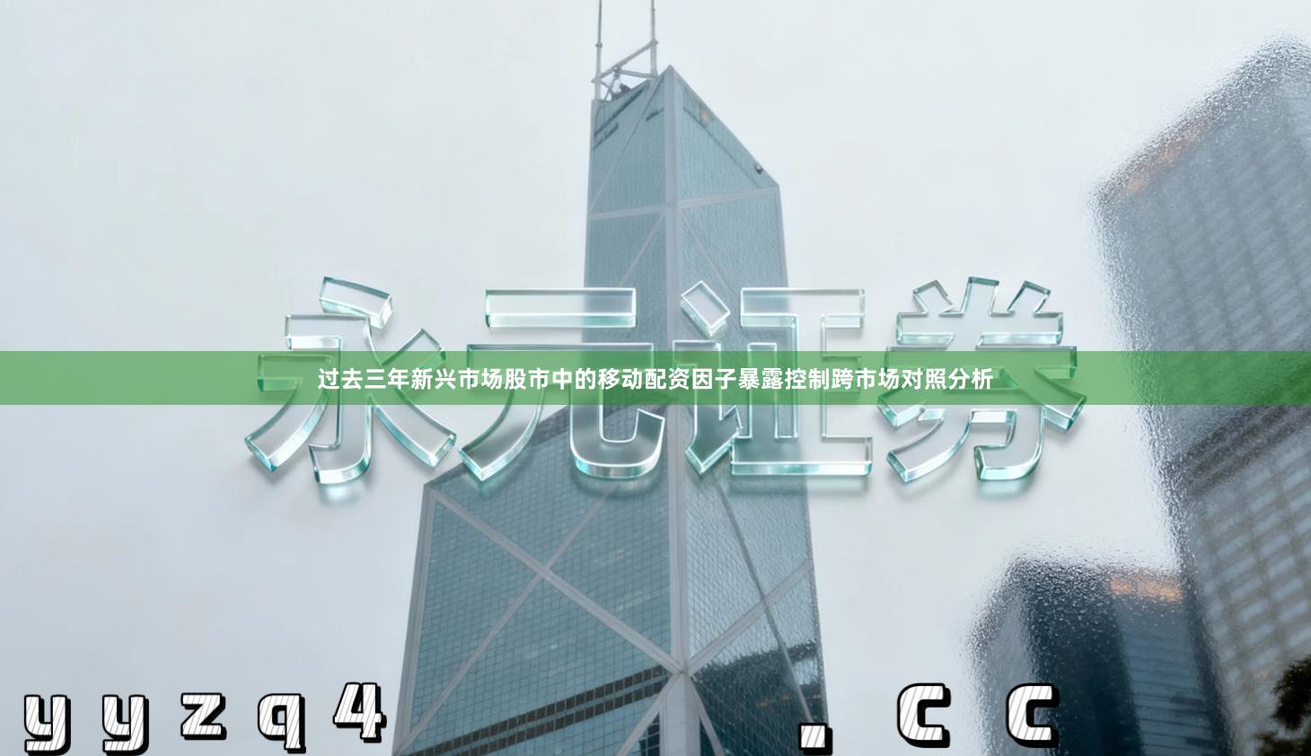 过去三年新兴市场股市中的移动配资因子暴露控制跨市场对照分析