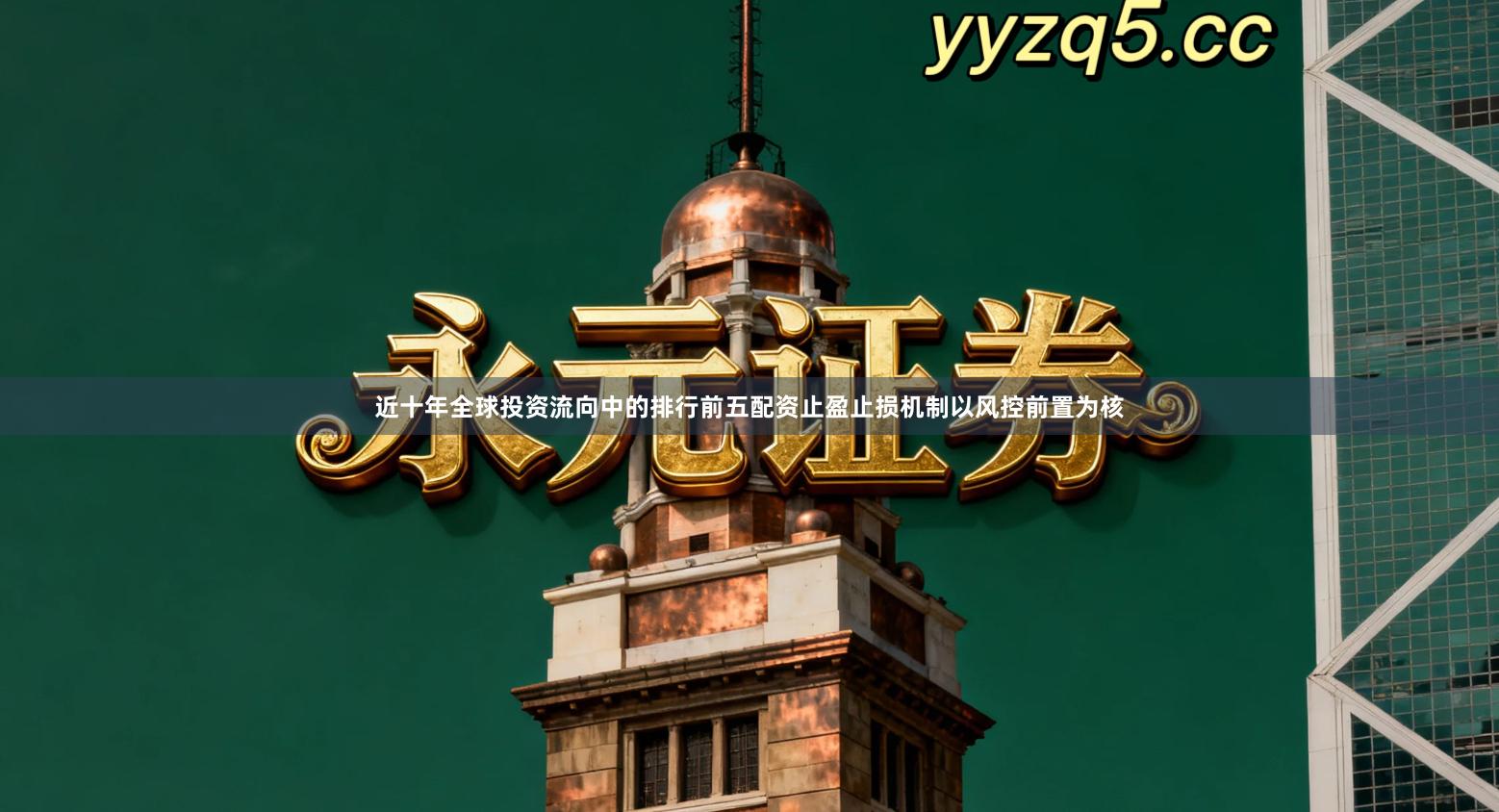 近十年全球投资流向中的排行前五配资止盈止损机制以风控前置为核