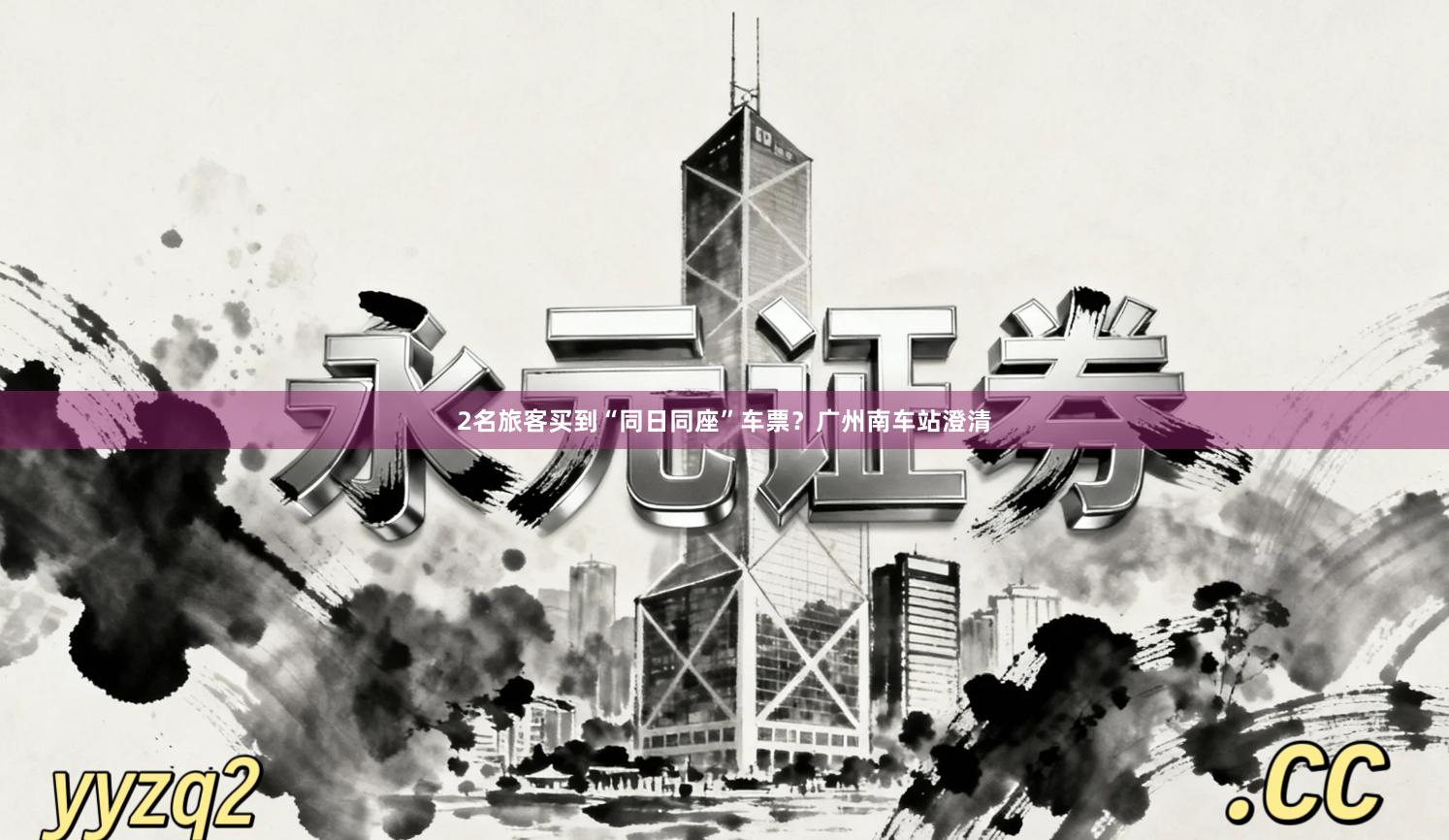 2名旅客买到“同日同座”车票？广州南车站澄清