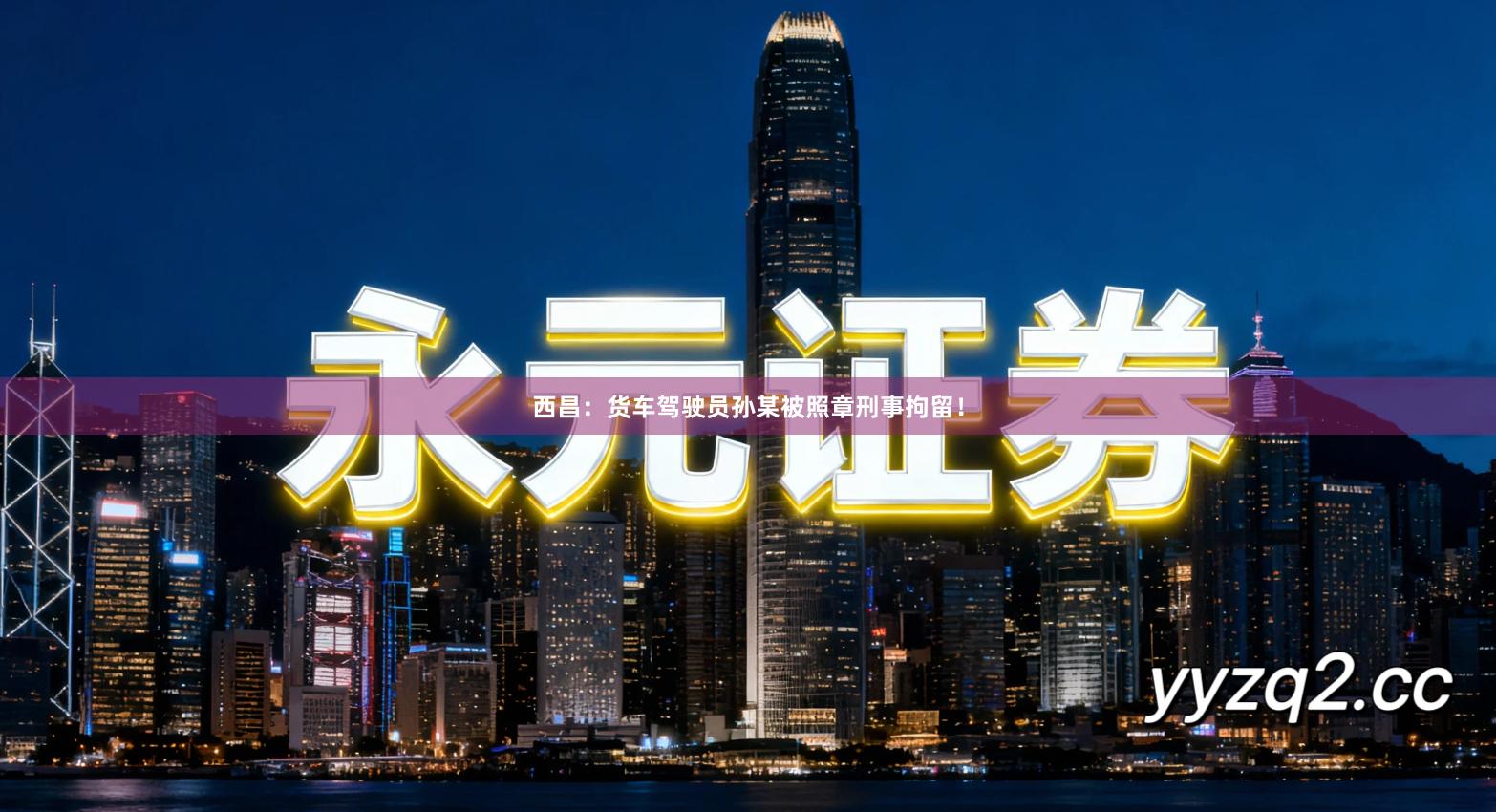 西昌：货车驾驶员孙某被照章刑事拘留！