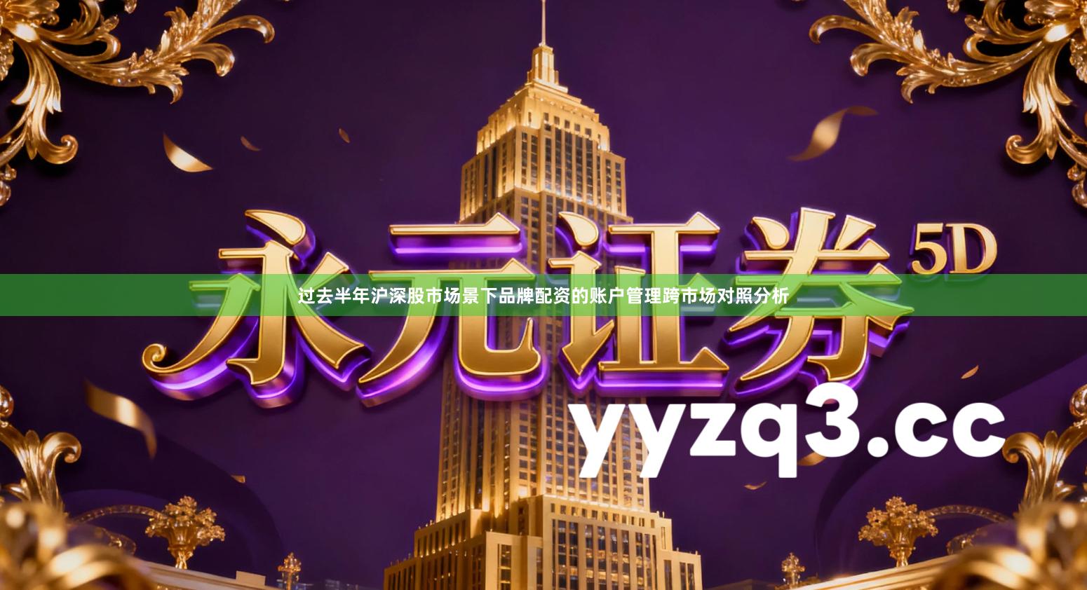 过去半年沪深股市场景下品牌配资的账户管理跨市场对照分析