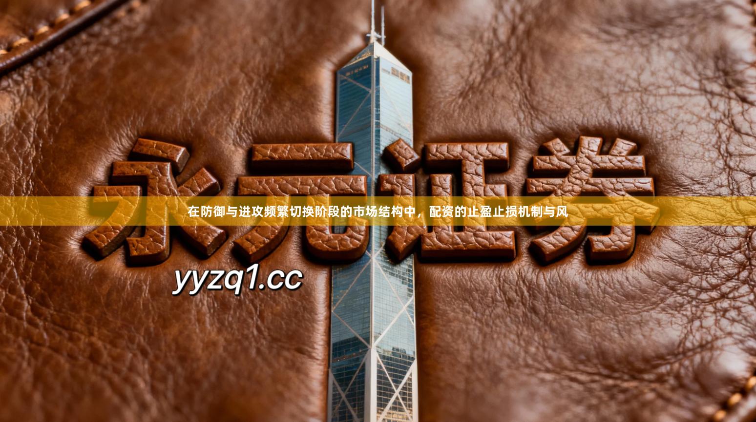 在防御与进攻频繁切换阶段的市场结构中,配资的止盈止损机制与风