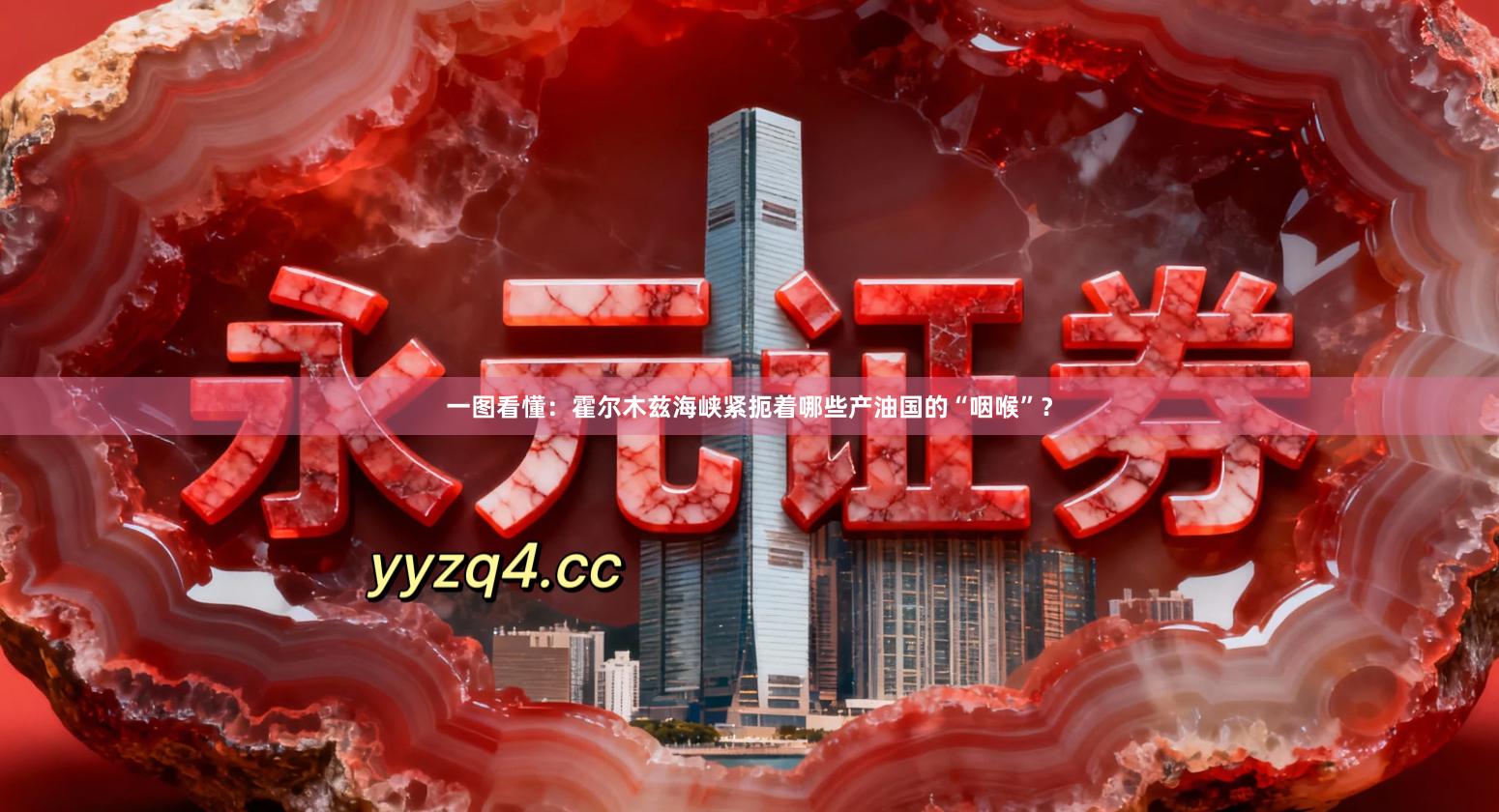 一图看懂:霍尔木兹海峡紧扼着哪些产油国的“咽喉”?
