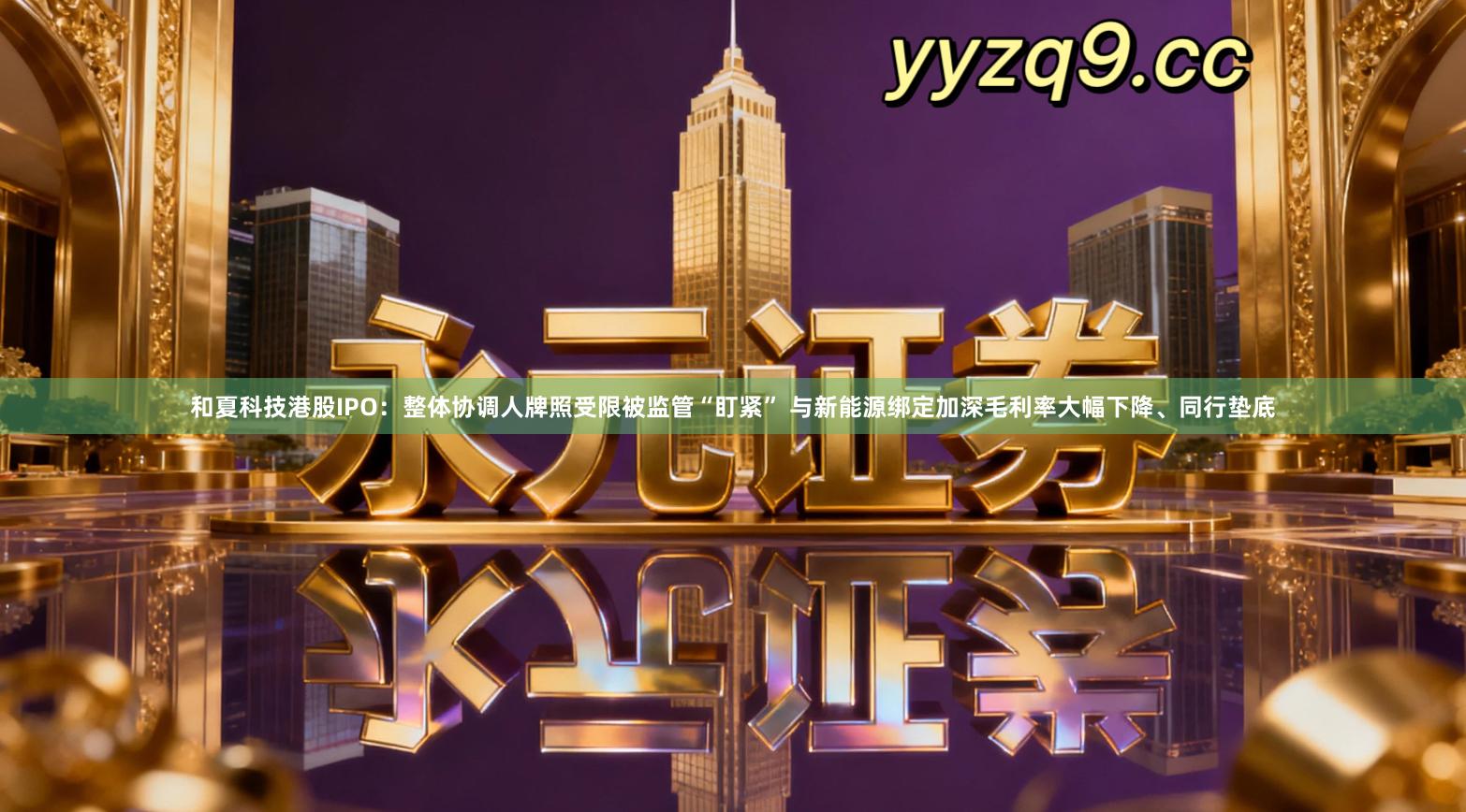 和夏科技港股IPO:整体协调人牌照受限被监管“盯紧” 与新能源绑定加深毛利率大幅下降、同行垫底
