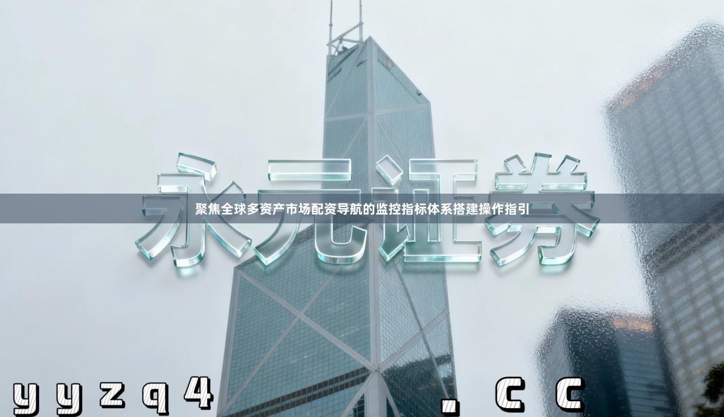 聚焦全球多资产市场配资导航的监控指标体系搭建操作指引