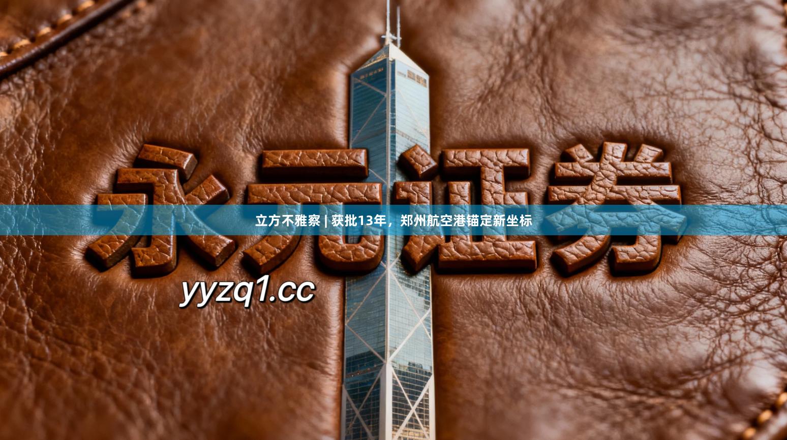 立方不雅察 | 获批13年，郑州航空港锚定新坐标