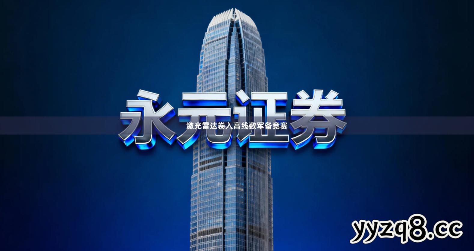 激光雷达卷入高线数军备竞赛