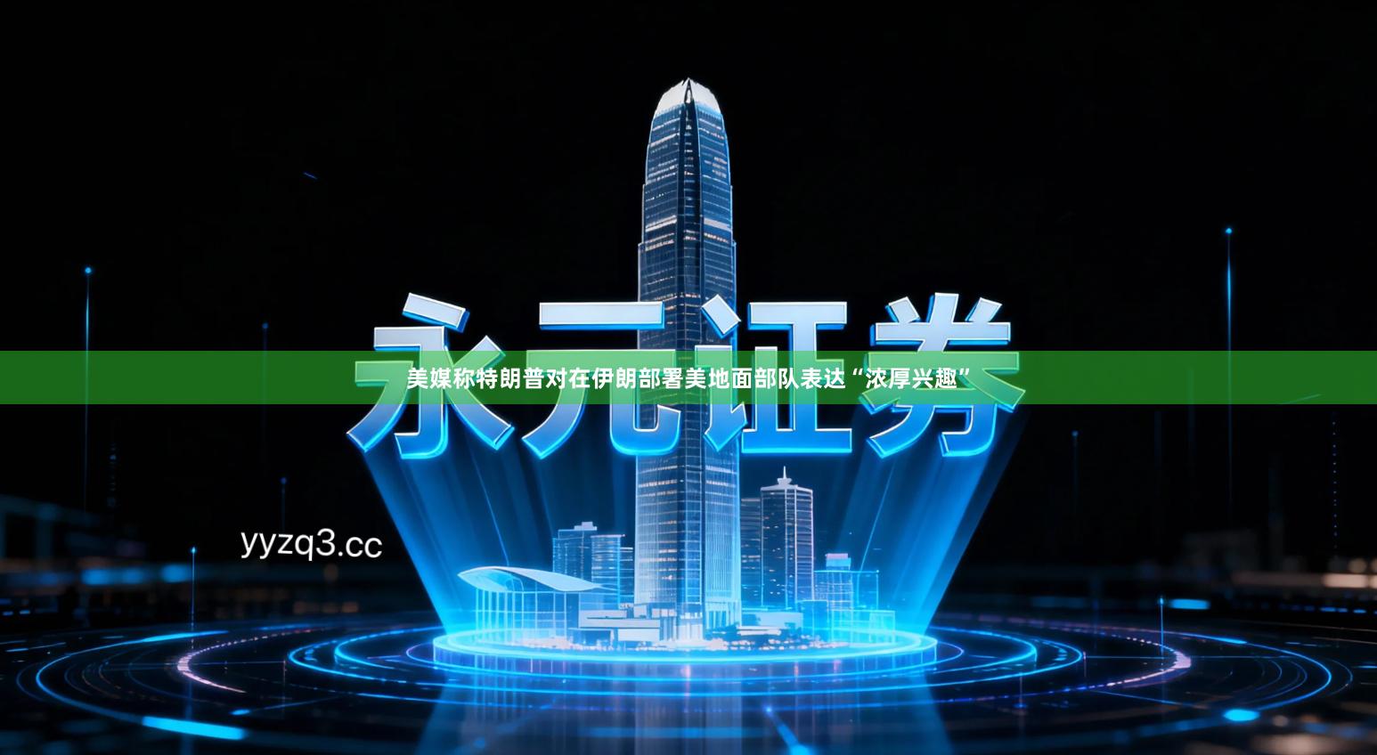 美媒称特朗普对在伊朗部署美地面部队表达“浓厚兴趣”