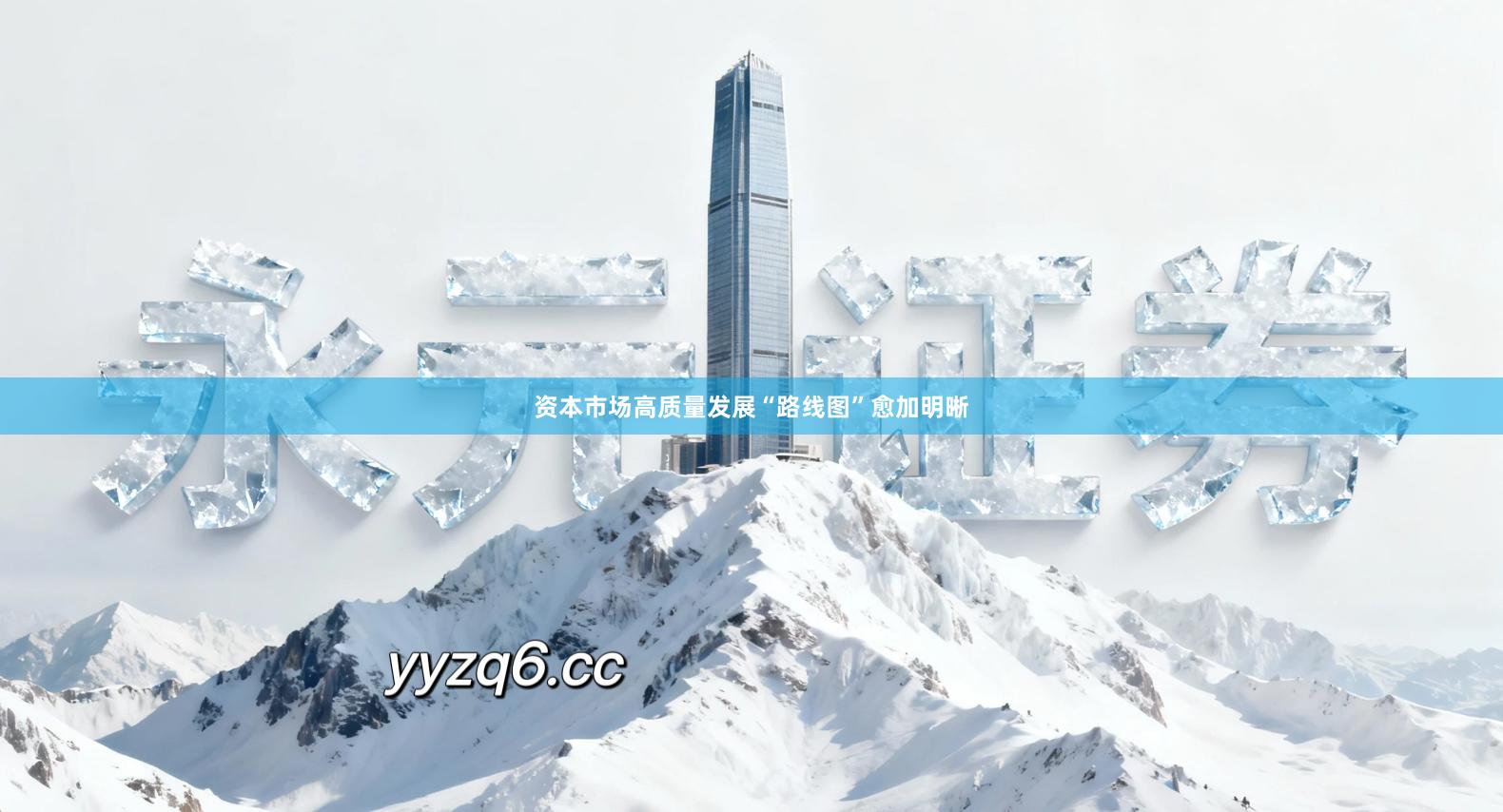 资本市场高质量发展“路线图”愈加明晰