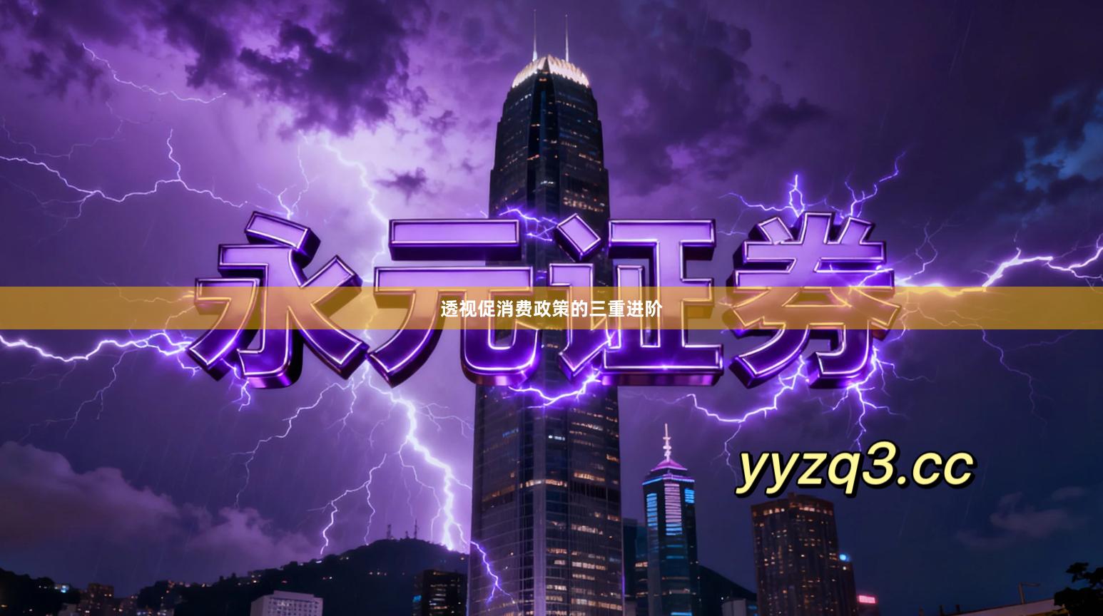 透视促消费政策的三重进阶