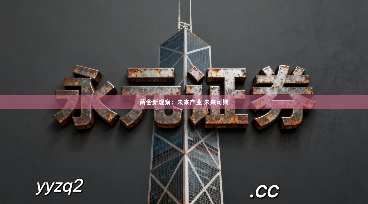 两会新观察:未来产业 未来可期