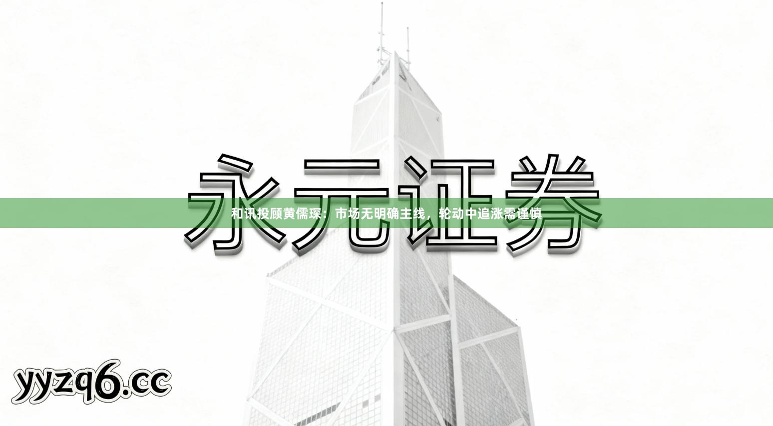 和讯投顾黄儒琛：市场无明确主线，轮动中追涨需谨慎