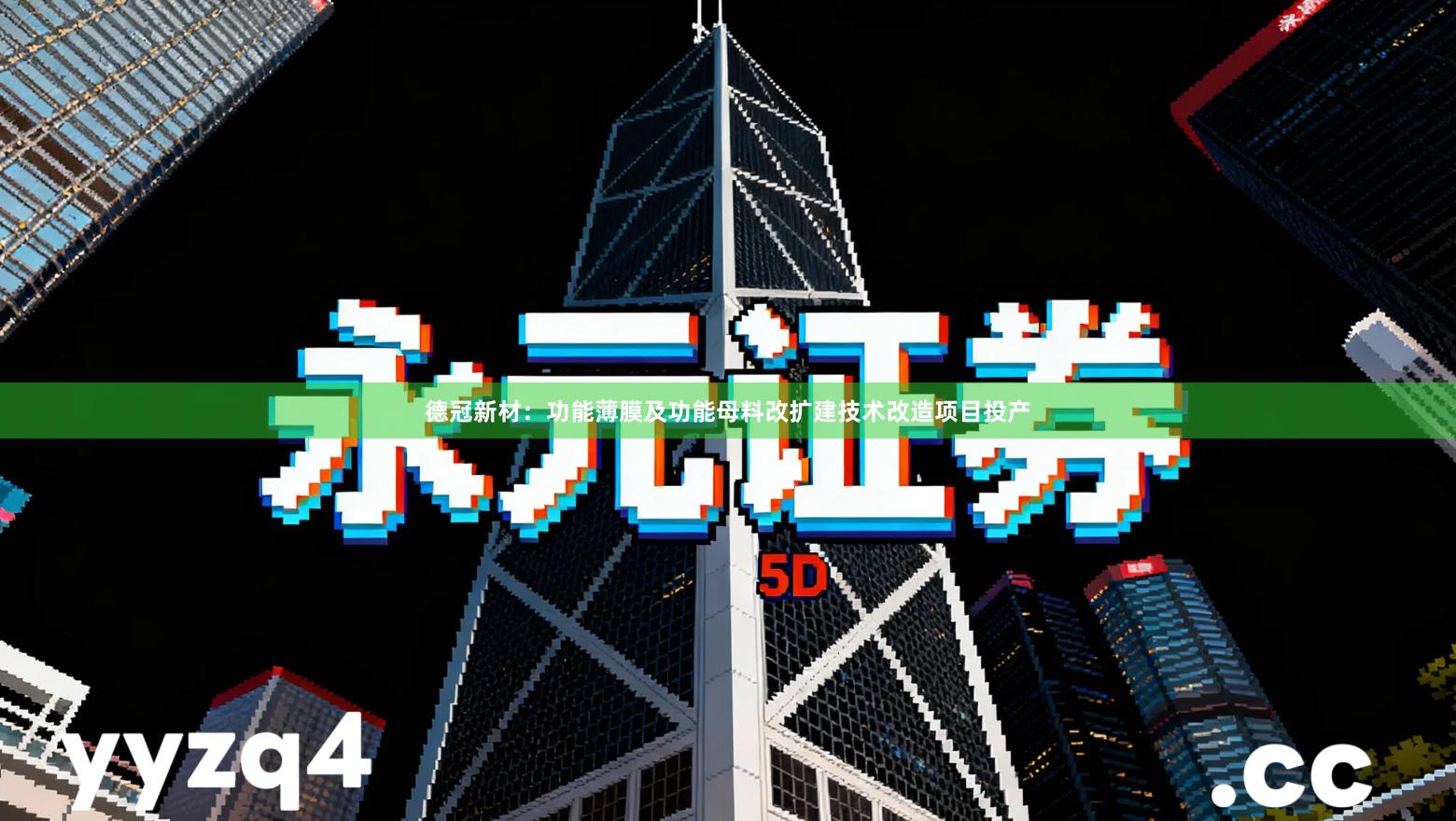 德冠新材：功能薄膜及功能母料改扩建技术改造项目投产