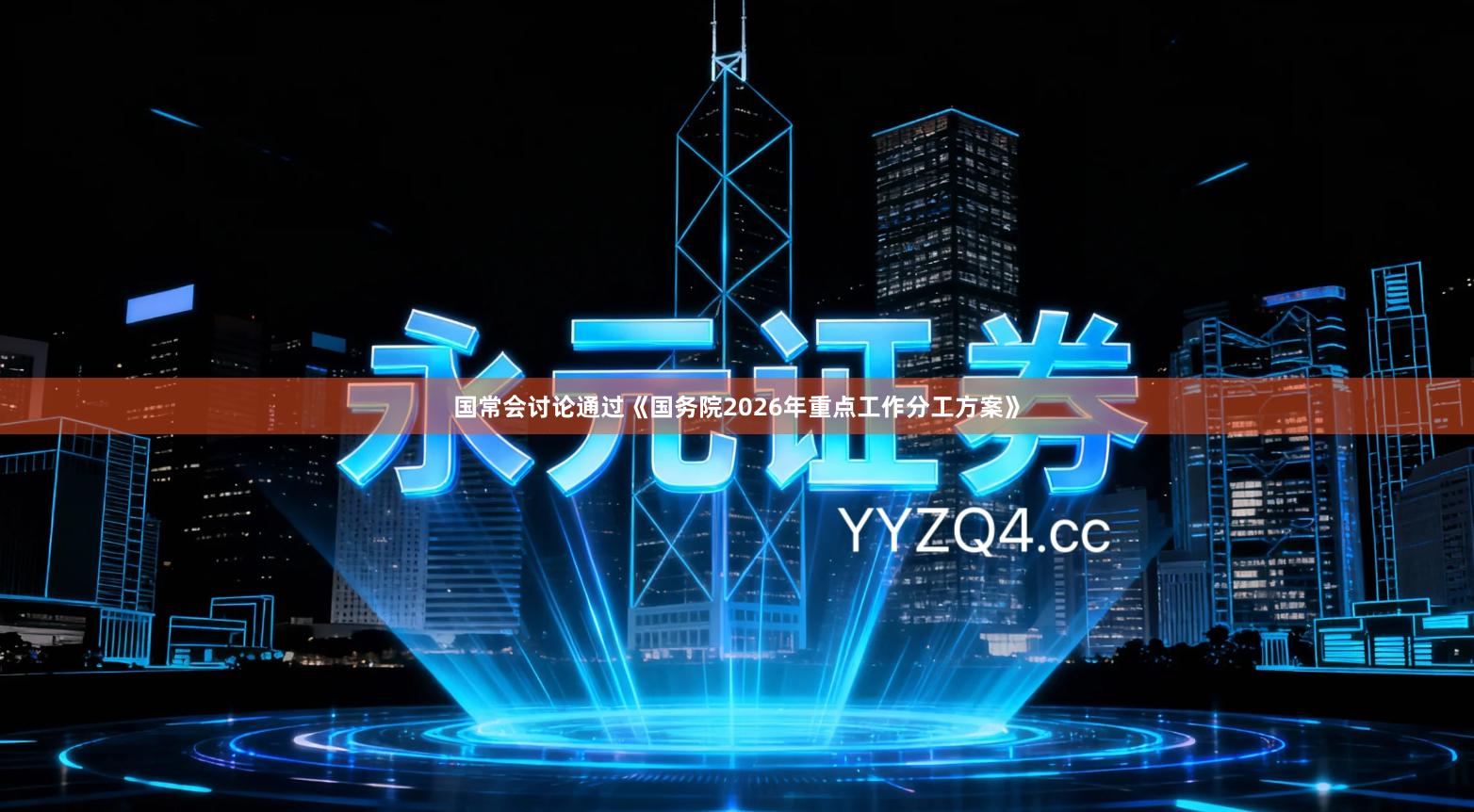 国常会讨论通过《国务院2026年重点工作分工方案》